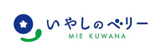 いやしのベリー 三重県桑名市 ブルーベリー狩り農園